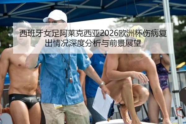 xi-ban-ya-nv-zu-a-lai-ke-xi-ya-ou-zhou-bei-shang-bing-fu-chu-qing-kuang-shen-du-fen-xi-yu-qian-jing-zhan-wang-2-210.jpg