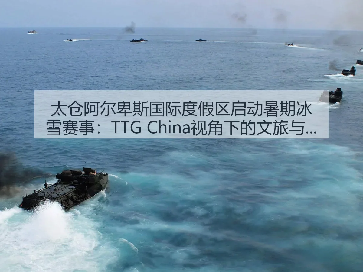 太仓阿尔卑斯国际度假区启动暑期冰雪赛事：TTG China：文旅与竞技联动