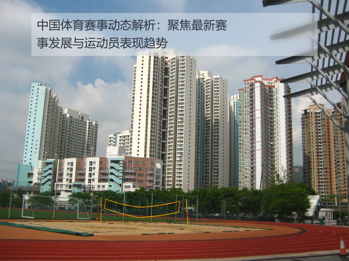 中国体育赛事动态解析：聚焦最新赛事发展与运动员表现趋势